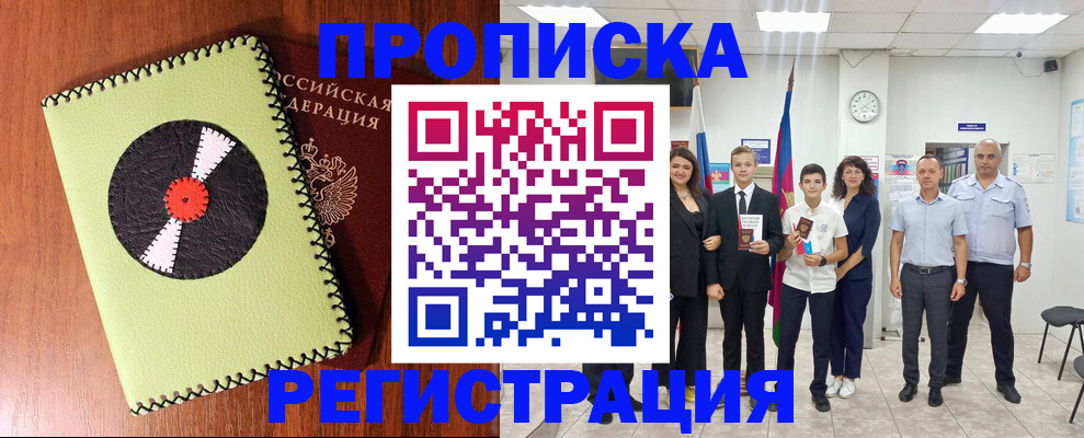 прописка 2025 в Краснодаре